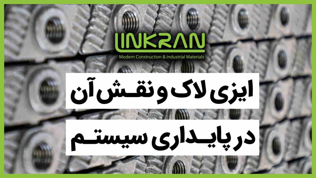 ایزی لاک و نقش آن در پایداری سیستم سازه
